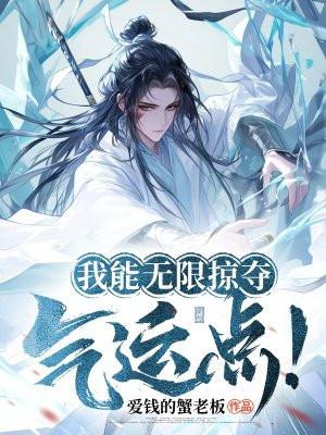 玄幻我能无限掠夺修为