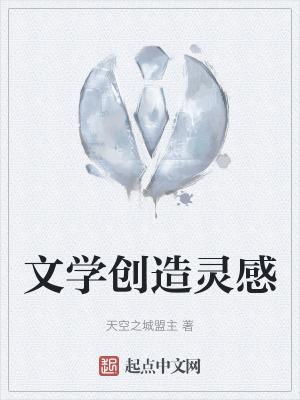 创作灵感文学案例