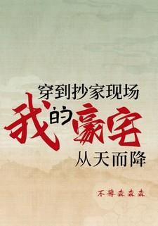 穿到抄家现场我的豪宅从天而降