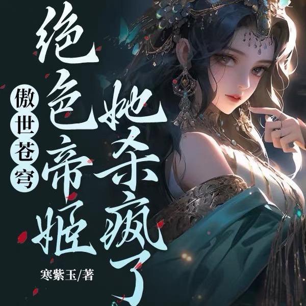 绝色帝妃武神