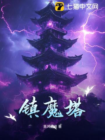 镇魔塔对联