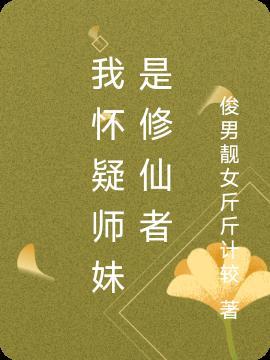 我师妹真的不是海王