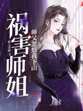 短剧师傅忽悠我下山祸害师姐