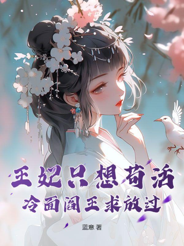 冷王无情王妃要休夫免费阅读