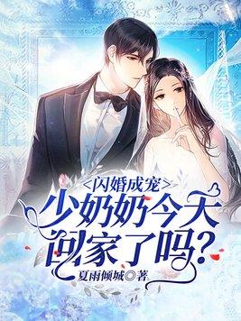 闪婚成宠少奶奶今天回家了吗? 夏雨倾城