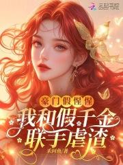 与豪门假结婚