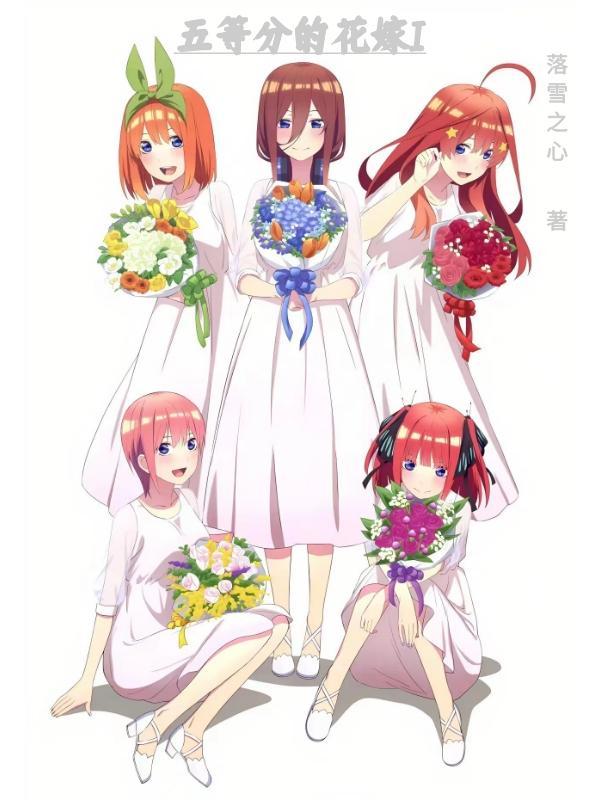 五等分的花嫁 剧场版