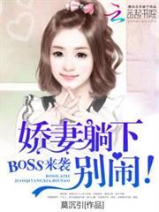 boss猎心娇妻缠上身