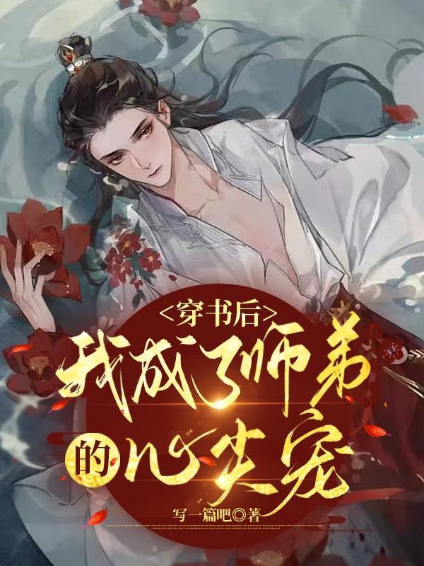 我成了师弟的心尖宠写一篇吧