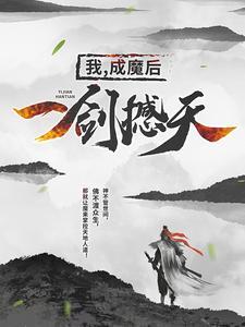 我成魔后一剑撼天无弹窗 第134章