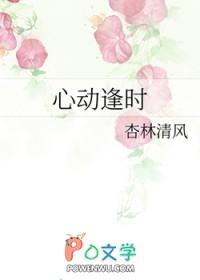 心动逢时 杏林清风