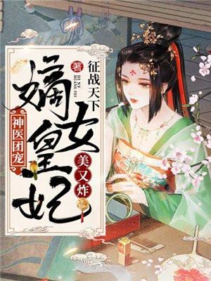 团宠神医王妃又轰动京城了【完整版】