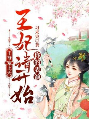 王爷宠上天王妃请开始你的表演漫画