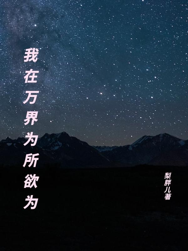 我在玄幻世界为所欲为