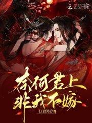 奈何君王要娶我