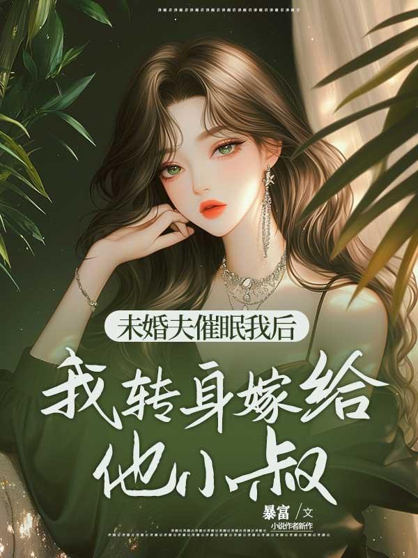 未婚夫催眠我后