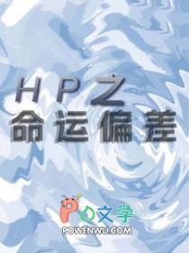 hp之命运螺