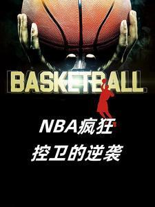 nba疯狂控卫的逆袭是谁