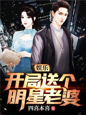 娱乐开局送个明星老婆 四喜本喜