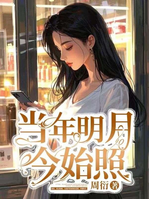 当年明月金句