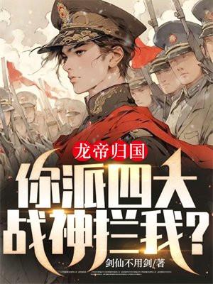 你派四大战神拦我? 第1139章