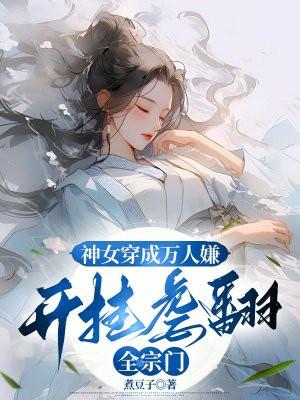 女主穿越成神女的