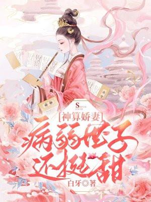 神算仙妻娇弱夫君天天宠