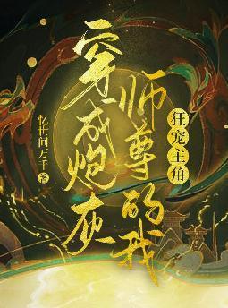 穿成炮灰师尊后剧情