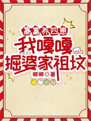 我嘎嘎掘婆家祖坟完整版