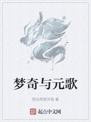 梦奇是原创英雄吗