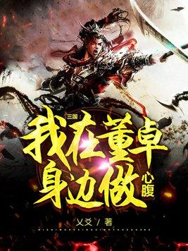 三国我在董卓身边做心腹 第257章