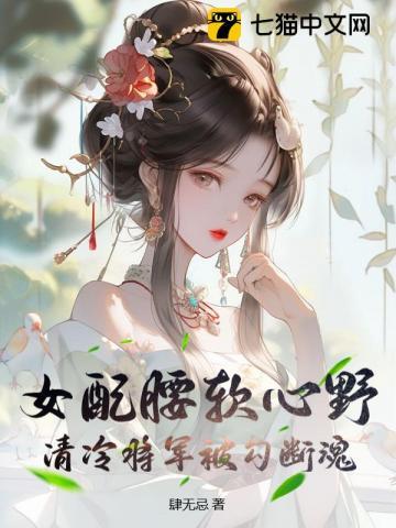 女配性格清冷的