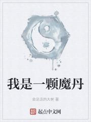 我是一颗魔丹是什么歌