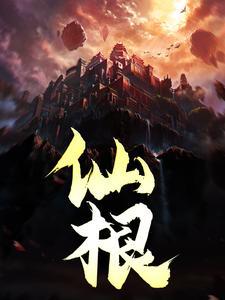 仙根和魔根