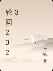 轮回2023在线