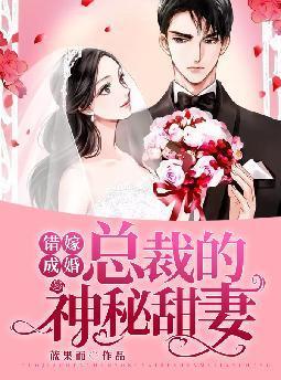 错嫁成婚总裁的神秘甜妻 第110章