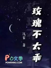 玫瑰不太乖 沉官免费阅读