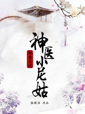 娇蛮王妃神医小尼姑全文阅读