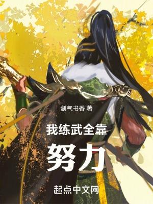 高武我练武全靠努力百科