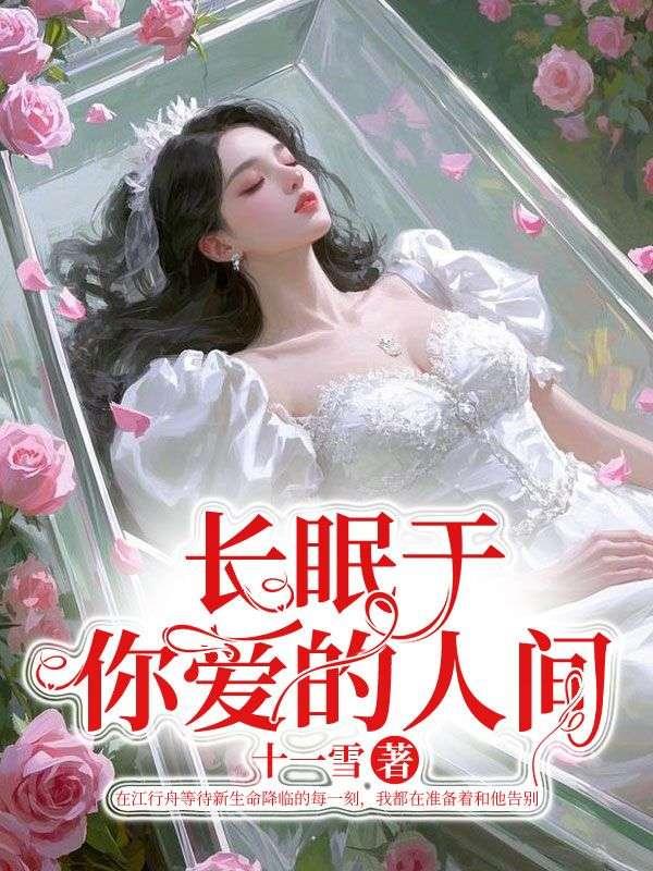 长眠于你爱的人间是什么歌