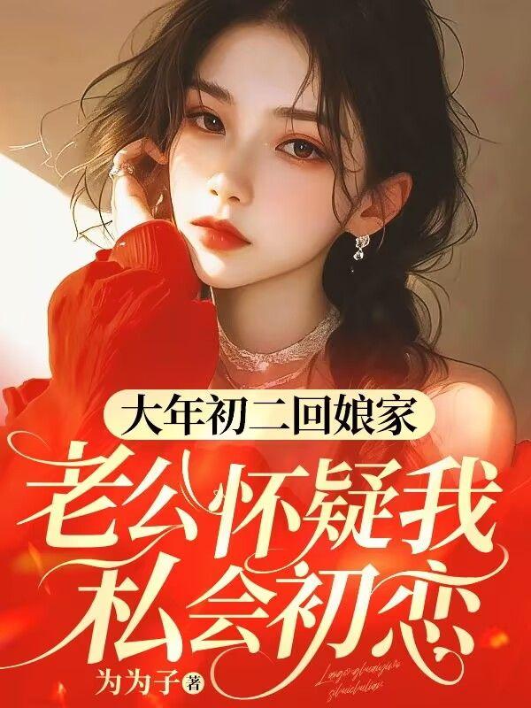 为什么我经常回娘家