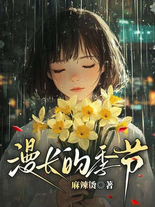 漫长的季节百度百科