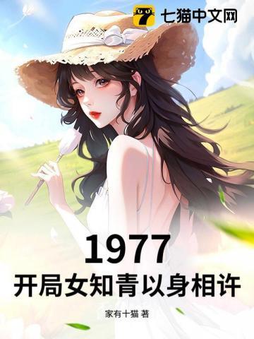 1977开局被女知青退婚的