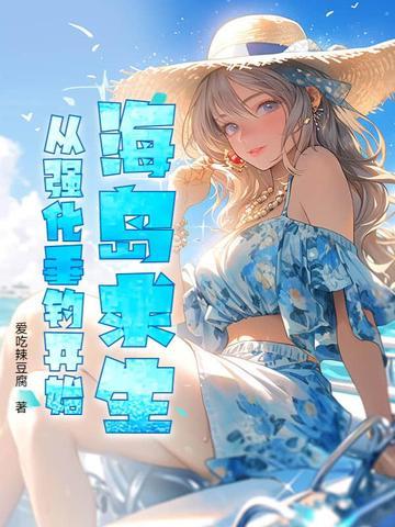 海岛求生之生存进化