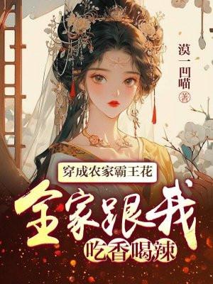 穿成农家霸王花李宝珠