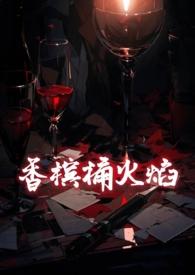 香槟配火锅行吗