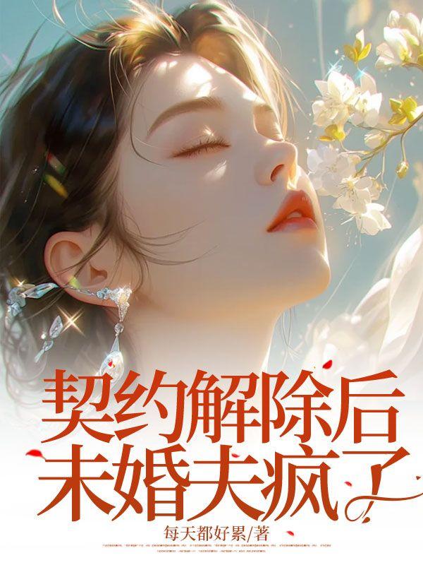 契约结婚后我离不了免费阅读