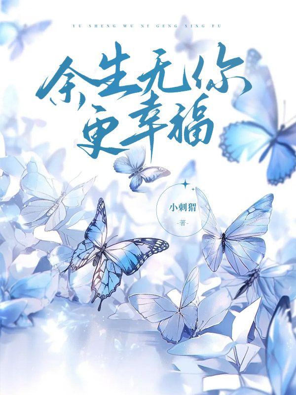 祝我们余生皆幸福