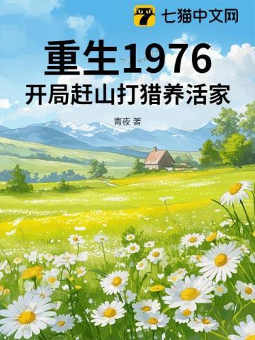 重生1976开局赶山打猎养活家