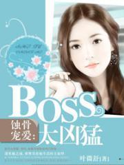 蚀骨宠爱boss太凶猛漫画